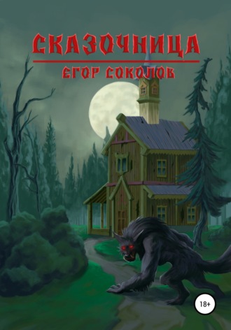 . Сказочница