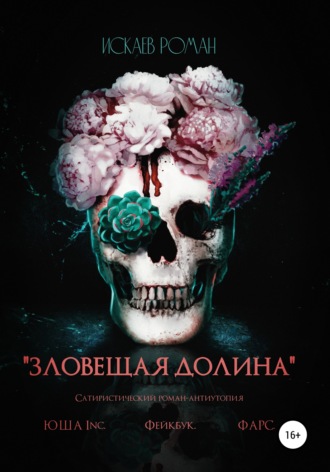 . Зловещая долина