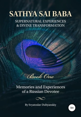 Svyatoslav Dubyanskiy. Sathya Sai Baba. Supernatural Experiences and Divine Transformation. Book One