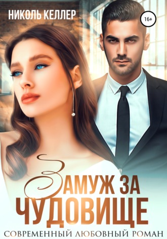 . Замуж за чудовище