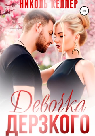 . Девочка Дерзкого