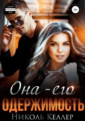 . Она – моя одержимость