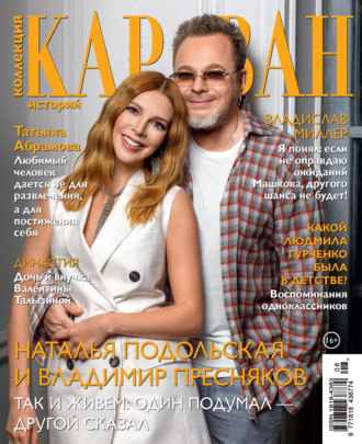 . Коллекция Караван историй №08/2022