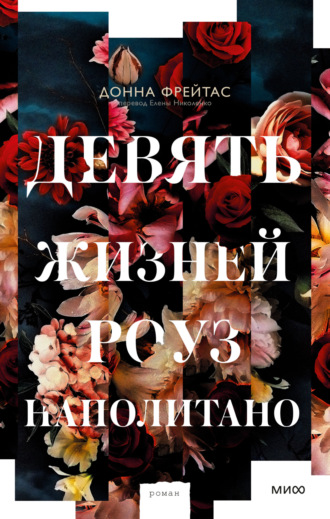 . Девять жизней Роуз Наполитано