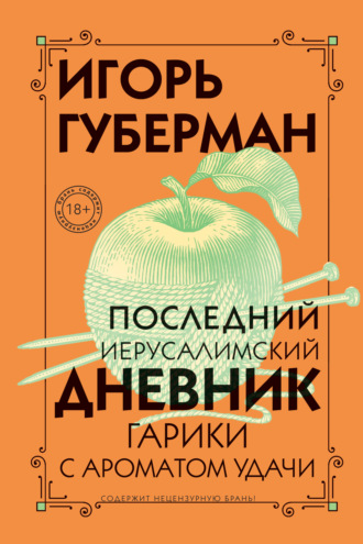 Игорь Губерман. Последний Иерусалимский дневник