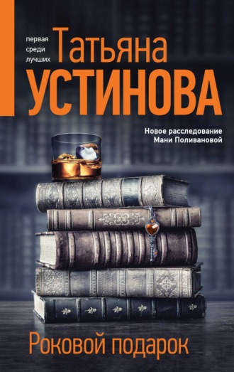 Татьяна Устинова. Роковой подарок