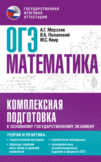 А. Г. Мерзляк. ОГЭ. Математика. Комплексная подготовка к основному государственному экзамену. Теория и практика