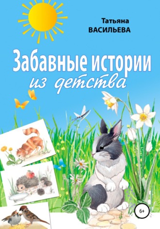 Татьяна Васильева. Забавные истории из детства