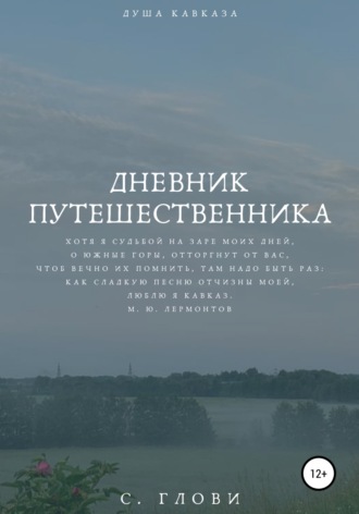 София Глови. Дневник путешественника, или Душа Кавказа