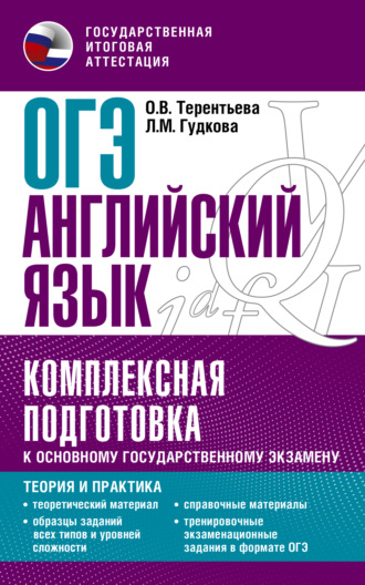 О. В. Терентьева. ОГЭ Английский язык. Комплексная подготовка к основному государственному экзамену. Теория и практика