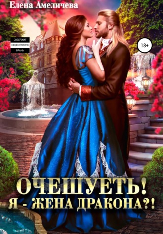 . Очешуеть! Я – жена дракона?!