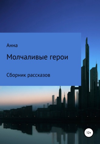 . Молчаливые герои