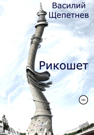 . Рикошет