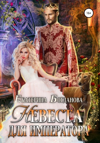 . Невеста для императора