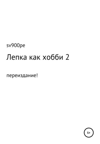 sv900pe. Лепка как хобби 2
