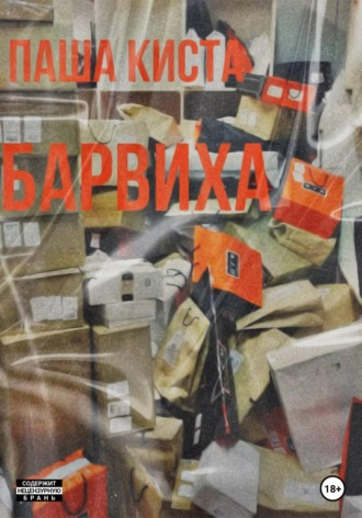 Паша Киста. Барвиха