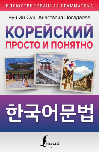 . Корейский просто и понятно / Hangugeo munbeob / 한국어문법