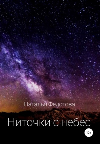 . Ниточки с небес