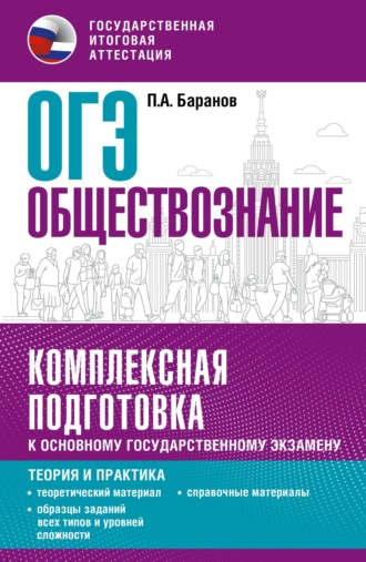 . ОГЭ. Обществознание. Комплексная подготовка к основному государственному экзамену. Теория и практика