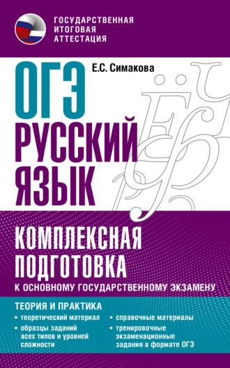 . ОГЭ Русский язык. Комплексная подготовка к основному государственному экзамену. Теория и практика