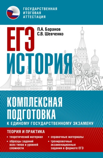 . ЕГЭ История. Комплексная подготовка к единому государственному экзамену. Теория и практика