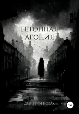. Бетонная агония