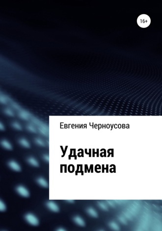 . Удачная подмена