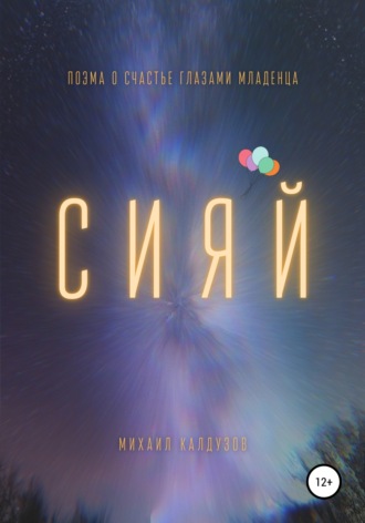 Михаил Константинович Калдузов. Сияй. Поэма о счастье глазами младенца