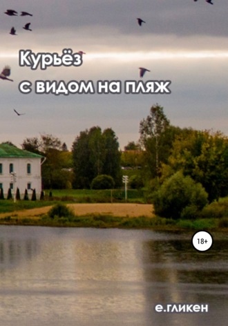 Екатерина Константиновна Гликен. Курьёз с видом на пляж