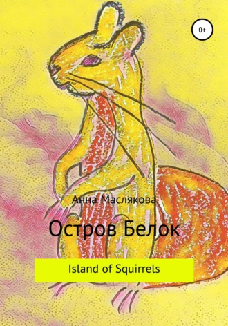 Анна Ивановна Маслякова. Остров Белок. Island of Squirrels
