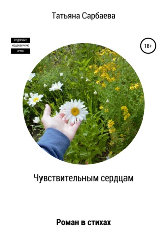 . Чувствительным сердцам