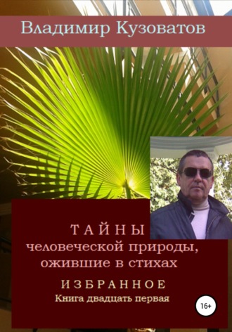 Владимир Кузоватов. Тайны человеческой природы, ожившие в стихах. Избранное. Книга двадцать первая