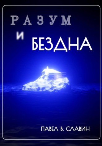 Павел Вячеславович Славин. Разум и Бездна