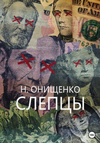 . Слепцы