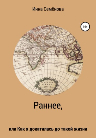 Инна Викторовна Семёнова. Раннее, или Как я докатилась до такой жизни