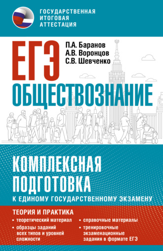 . ЕГЭ. Обществознание. Комплексная подготовка к единому государственному экзамену. Теория и практика