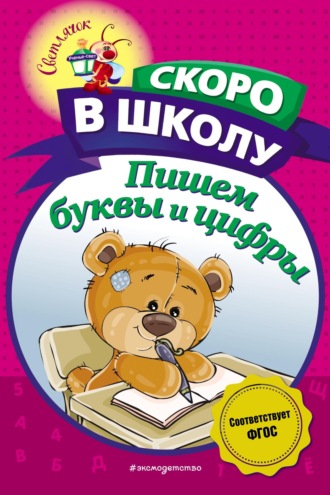 . Пишем буквы и цифры