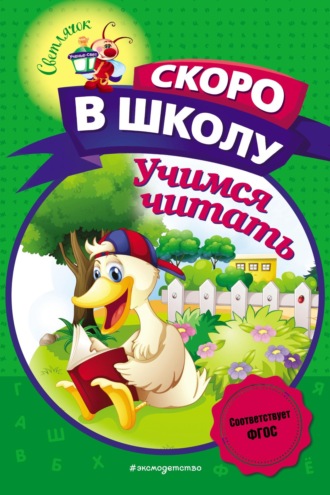 . Учимся читать