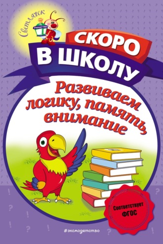 . Развиваем логику, память, внимание