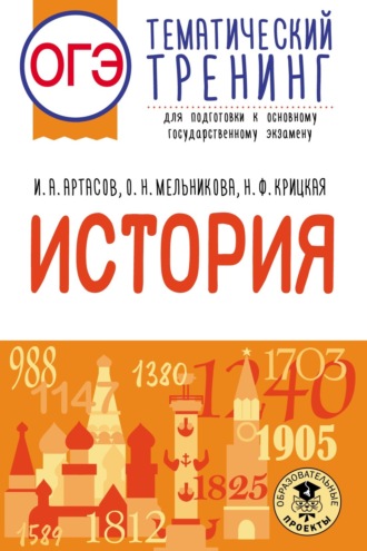 . ОГЭ. История. Тематический тренинг для подготовки к основному государственному экзамену