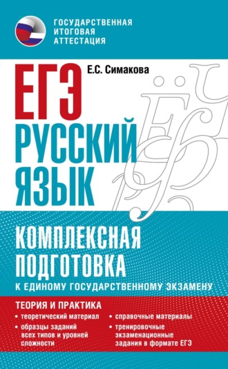. ЕГЭ. Русский язык. Комплексная подготовка к единому государственному экзамену: теория и практика