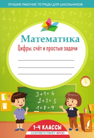 . Математика: цифры, счёт и простые задачи