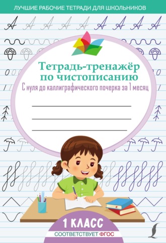 . Тетрадь-тренажёр по чистописанию. С нуля до каллиграфического почерка за 1 месяц. 1 класс