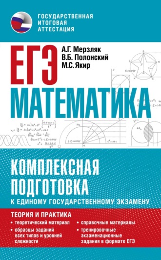А. Г. Мерзляк. ЕГЭ. Математика. Комплексная подготовка к единому государственному экзамену. Теория и практика