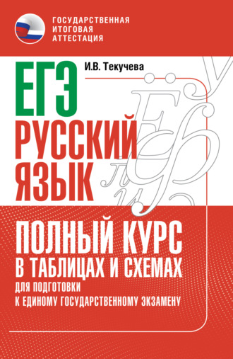 . ЕГЭ. Русский язык. Полный курс в таблицах и схемах для подготовки к ЕГЭ