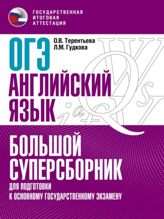 . ОГЭ. Английский язык. Большой суперсборник для подготовки к основному государственному экзамену