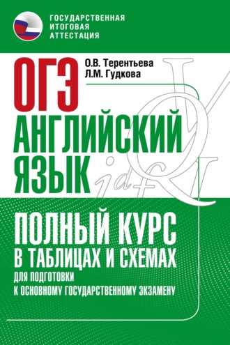 . Основной государственный экзамен. Английский язык. Полный курс в таблицах и схемах для подготовки к ОГЭ