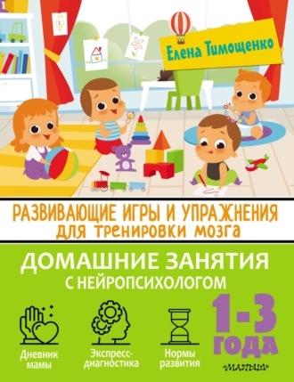 Елена Тимощенко. Развивающие игры и упражнения для тренировки мозга. 1–3 года