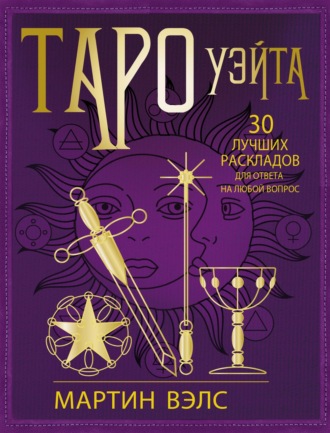 . Таро Уэйта. 30 лучших раскладов для ответа на любой вопрос