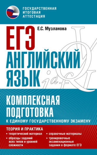 Е. С. Музланова. ЕГЭ Английский язык. Комплексная подготовка к единому государственному экзамену. Теория и практика